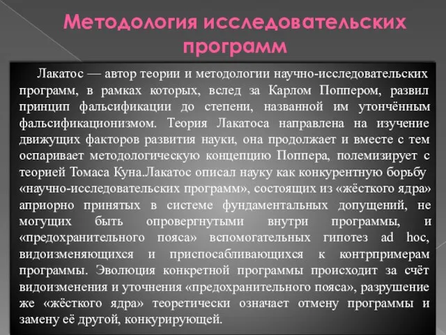 Методология исследовательских программ Лакатос — автор теории и методологии научно-исследовательских