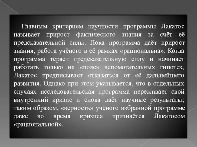 Главным критерием научности программы Лакатос называет прирост фактического знания за