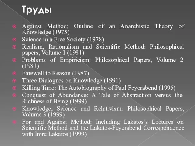 Труды Against Method: Outline of an Anarchistic Theory of Knowledge