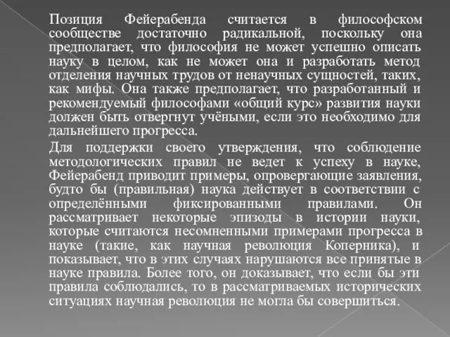 Позиция Фейерабенда считается в философском сообществе достаточно радикальной, поскольку она