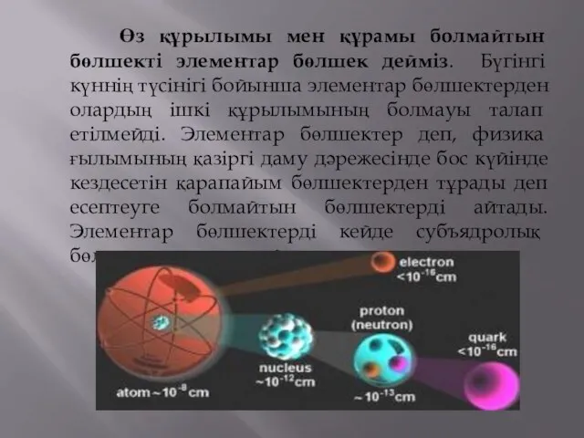 Өз құрылымы мен құрамы болмайтын бөлшекті элементар бөлшек дейміз. Бүгiнгi