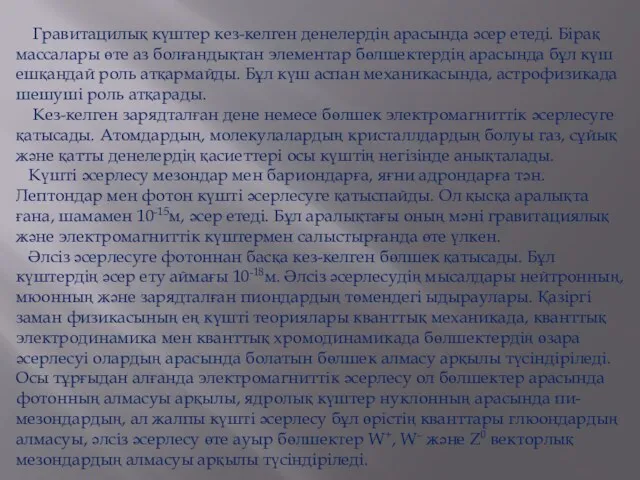 Гравитацилық күштер кез-келген денелердiң арасында әсер етедi. Бiрақ массалары өте