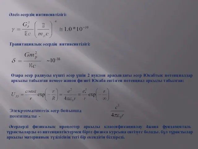 Әлсіз әсердің интинсивтілігі: Гравитациялық әсердің интинсивтілігі: ~10-38 Өзара әсер радиусы