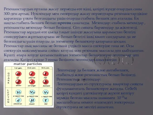 Резонанстардың орташа жасау периоды өте кіші, қазіргі күнде олардың саны