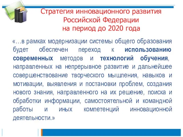 Стратегия инновационного развития Российской Федерации на период до 2020 года «…в рамках модернизации