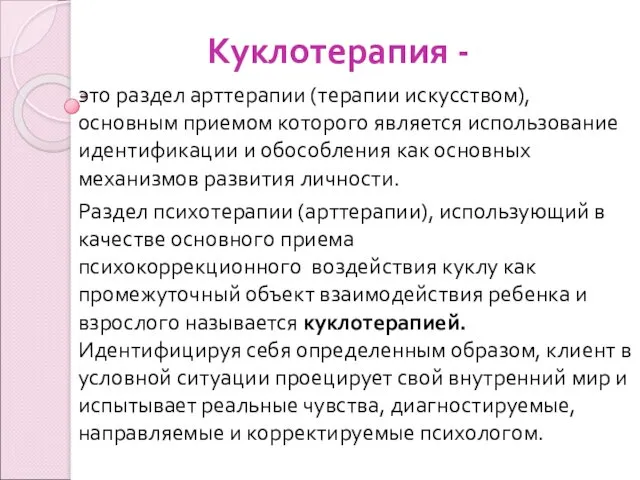 Куклотерапия - это раздел арттерапии (терапии искусством), основным приемом которого является использование идентификации