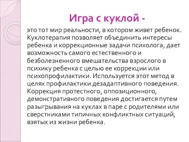 Игра с куклой - это тот мир реальности, в котором живет ребенок. Куклотерапия