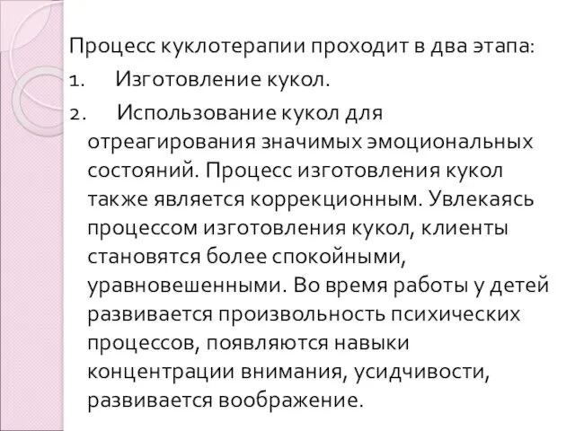 Процесс куклотерапии проходит в два этапа: 1. Изготовление кукол. 2. Использование кукол для