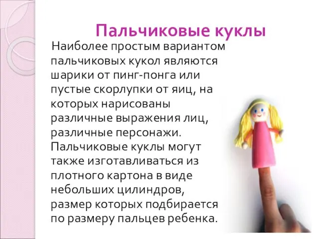 Пальчиковые куклы Наиболее простым вариантом пальчиковых кукол являются шарики от пинг-понга или пустые