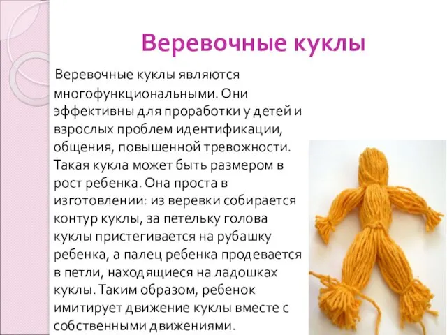 Веревочные куклы Веревочные куклы являются многофункциональными. Они эффективны для проработки у детей и