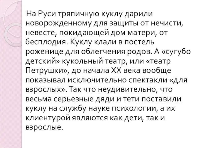 На Руси тряпичную куклу дарили новорожденному для защиты от нечисти, невесте, покидающей дом