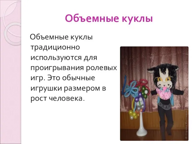 Объемные куклы Объемные куклы традиционно используются для проигрывания ролевых игр. Это обычные игрушки