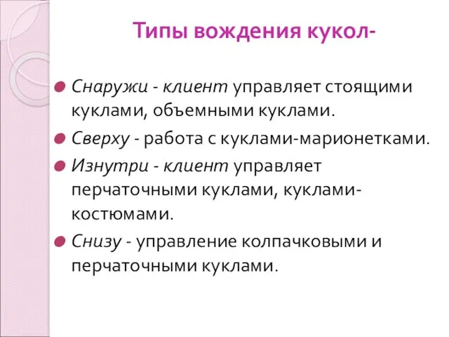 Типы вождения кукол- Снаружи - клиент управляет стоящими куклами, объемными куклами. Сверху -