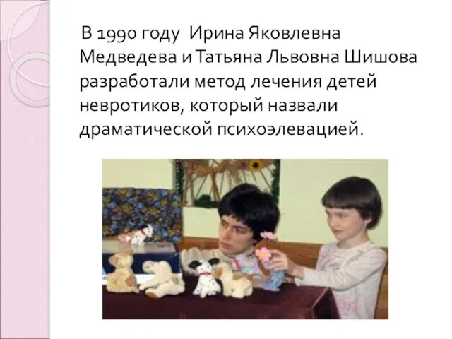В 1990 году Ирина Яковлевна Медведева и Татьяна Львовна Шишова разработали метод лечения