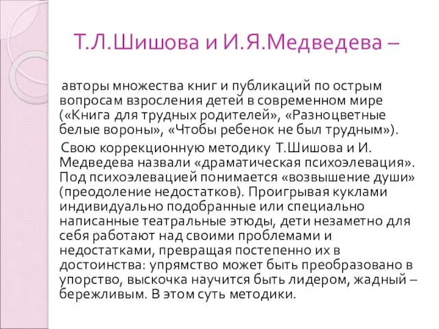 Т.Л.Шишова и И.Я.Медведева – авторы множества книг и публикаций по острым вопросам взросления