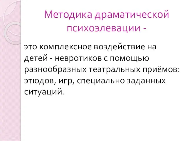 Методика драматической психоэлевации - это комплексное воздействие на детей - невротиков с помощью