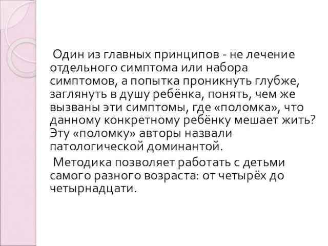 Один из главных принципов - не лечение отдельного симптома или набора симптомов, а