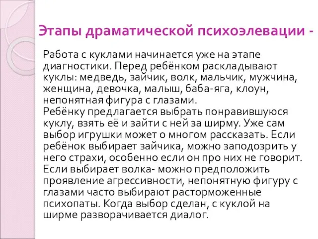 Этапы драматической психоэлевации - Работа с куклами начинается уже на этапе диагностики. Перед