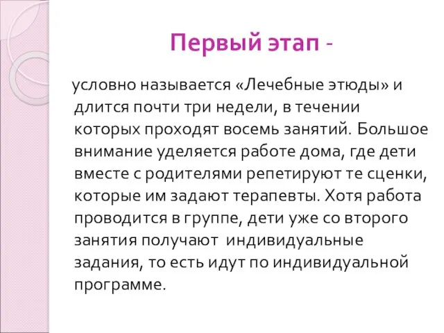 Первый этап - условно называется «Лечебные этюды» и длится почти три недели, в