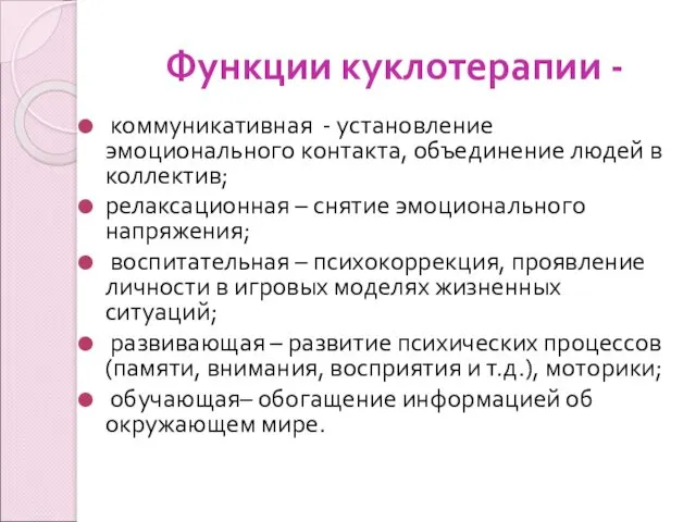 Функции куклотерапии - коммуникативная - установление эмоционального контакта, объединение людей в коллектив; релаксационная