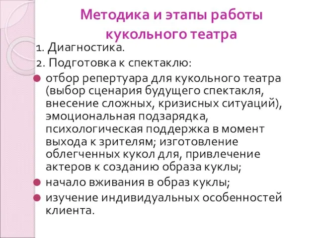 Методика и этапы работы кукольного театра 1. Диагностика. 2. Подготовка к спектаклю: отбор