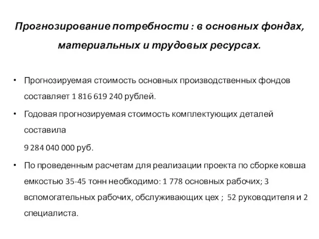 Прогнозирование потребности : в основных фондах, материальных и трудовых ресурсах.