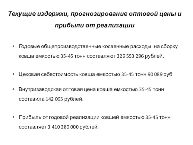 Текущие издержки, прогнозирование оптовой цены и прибыли от реализации Годовые