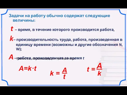 Задачи на работу обычно содержат следующие величины: t – время, в течение которого