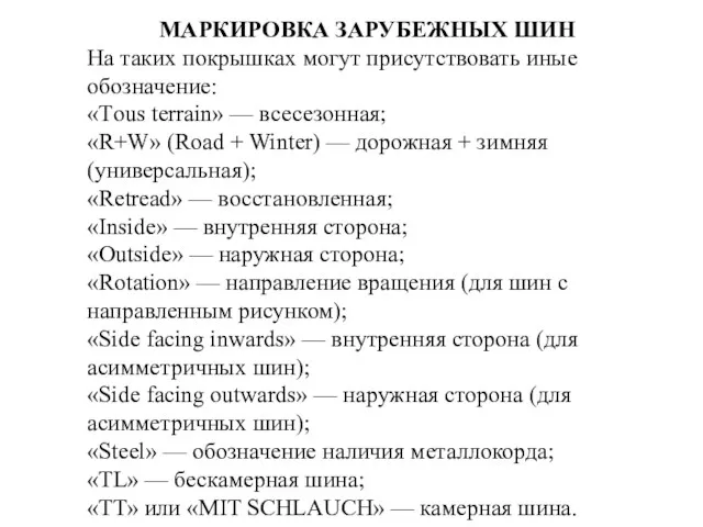 МАРКИРОВКА ЗАРУБЕЖНЫХ ШИН На таких покрышках могут присутствовать иные обозначение: