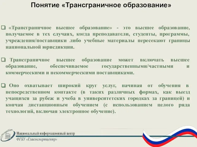 Понятие «Трансграничное образование» «Трансграничное высшее образование» - это высшее образование,