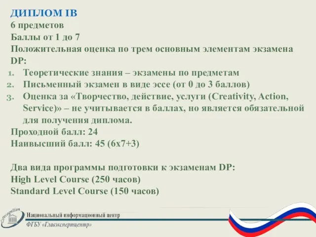 ДИПЛОМ IB 6 предметов Баллы от 1 до 7 Положительная