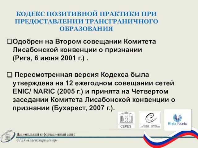 КОДЕКС ПОЗИТИВНОЙ ПРАКТИКИ ПРИ ПРЕДОСТАВЛЕНИИ ТРАНСГРАНИЧНОГО ОБРАЗОВАНИЯ Одобрен на Втором