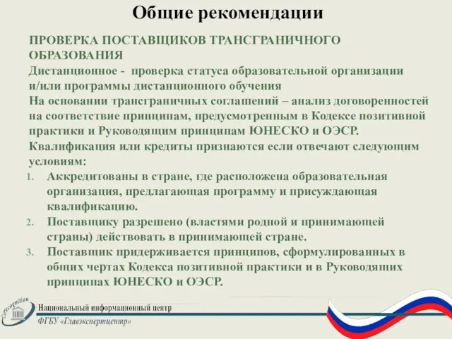 Общие рекомендации ПРОВЕРКА ПОСТАВЩИКОВ ТРАНСГРАНИЧНОГО ОБРАЗОВАНИЯ Дистанционное - проверка статуса