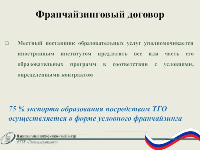 Франчайзинговый договор Местный поставщик образовательных услуг уполномочивается иностранным институтом предлагать