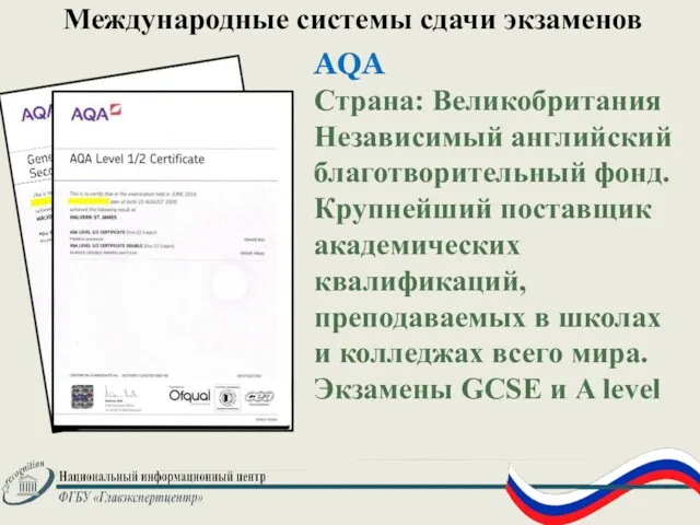 AQA Страна: Великобритания Независимый английский благотворительный фонд. Крупнейший поставщик академических