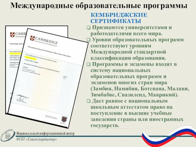 Международные образовательные программы КЕМБРИДЖСКИЕ СЕРТИФИКАТЫ Признаются университетами и работодателями всего