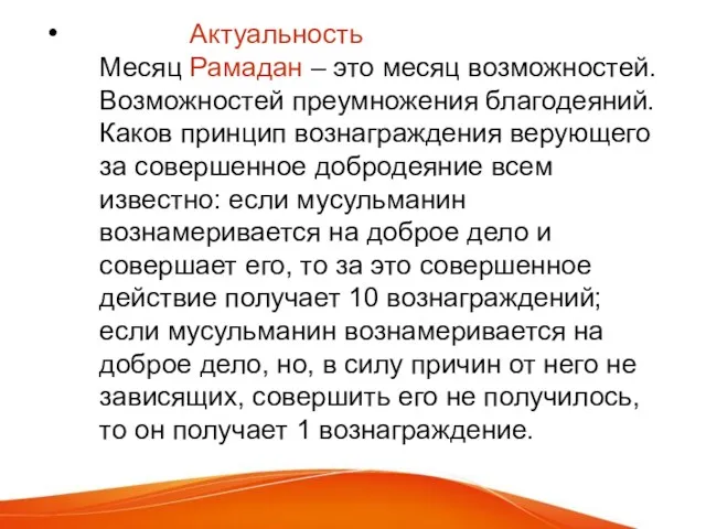 Актуальность Месяц Рамадан – это месяц возможностей. Возможностей преумножения благодеяний.