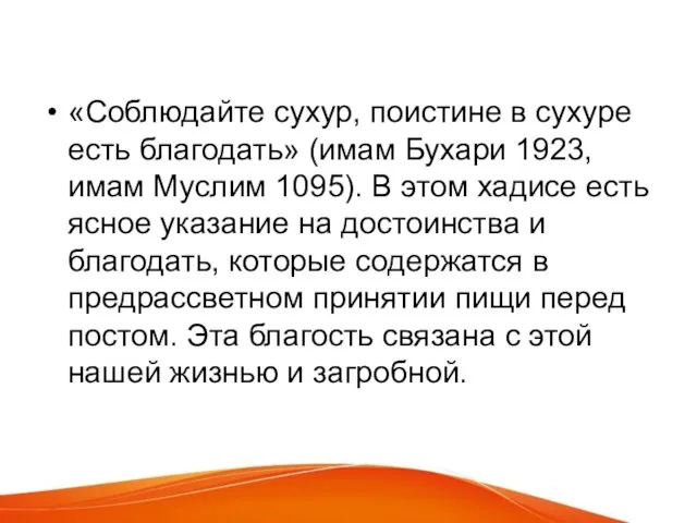 «Соблюдайте сухур, поистине в сухуре есть благодать» (имам Бухари 1923, имам Муслим 1095).