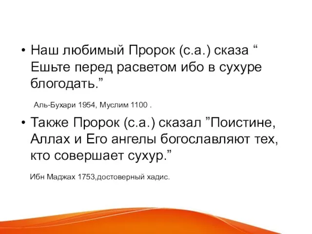 Наш любимый Пророк (с.а.) сказа “ Ешьте перед расветом ибо в сухуре блогодать.”