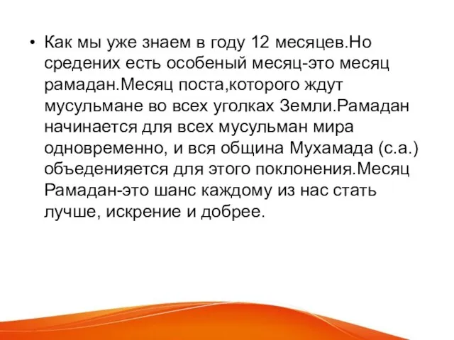 Как мы уже знаем в году 12 месяцев.Но средених есть особеный месяц-это месяц