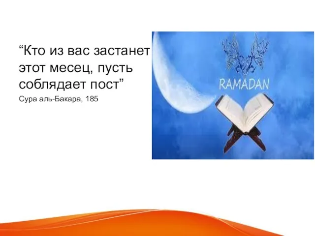 “Кто из вас застанет этот месец, пусть соблядает пост” Сура аль-Бакара, 185