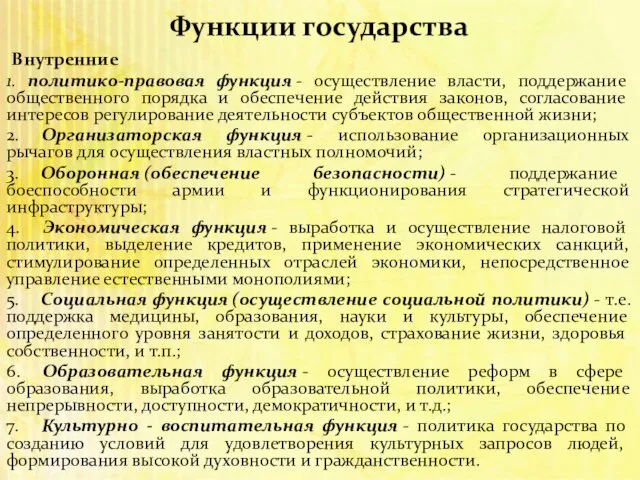 Функции государства Внутренние 1. политико-правовая функция - осуществление власти, поддержание общественного порядка и