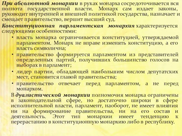 При абсолютной монархии в руках монарха сосредоточивается вся полнота государственной власти. Монарх сам