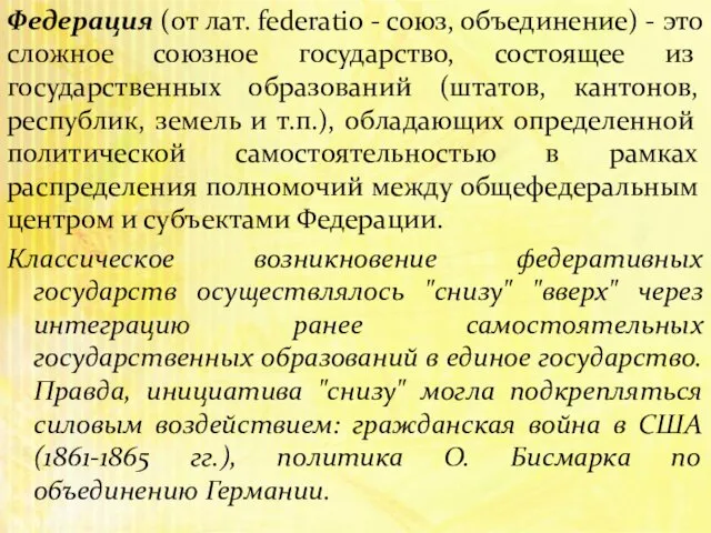 Федерация (от лат. federatiо - союз, объединение) - это сложное союзное государство, состоящее