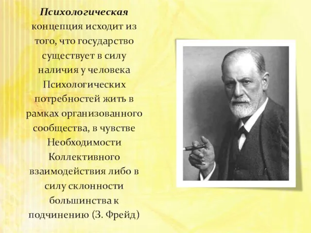 Психологическая концепция исходит из того, что государство существует в силу наличия у человека