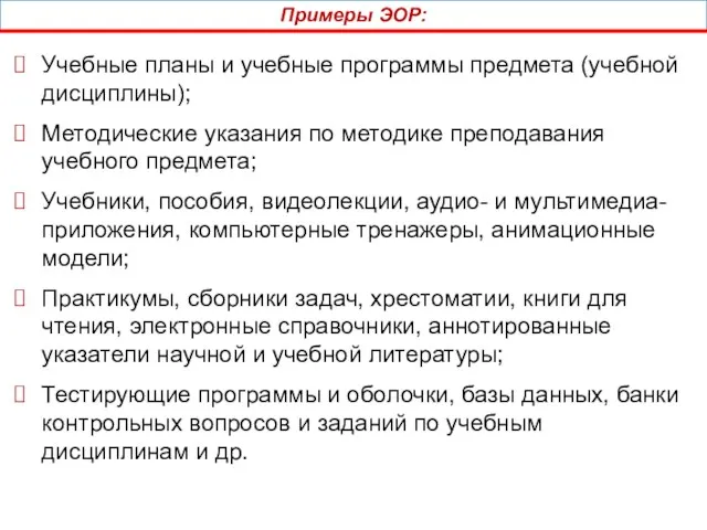 Примеры ЭОР: Учебные планы и учебные программы предмета (учебной дисциплины);