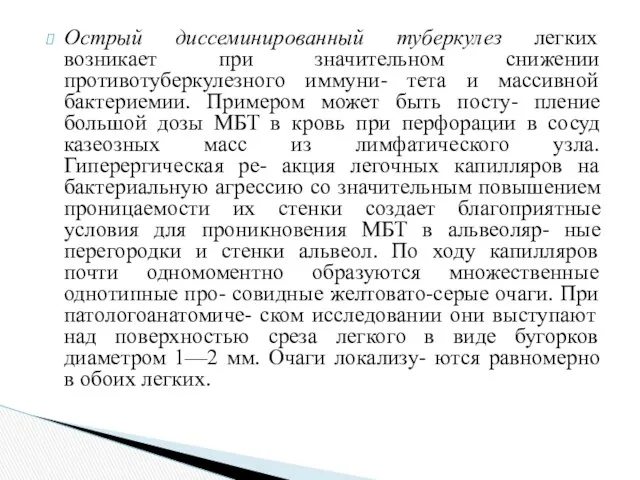 Острый диссеминированный туберкулез легких возникает при значительном снижении противотуберкулезного иммуни-