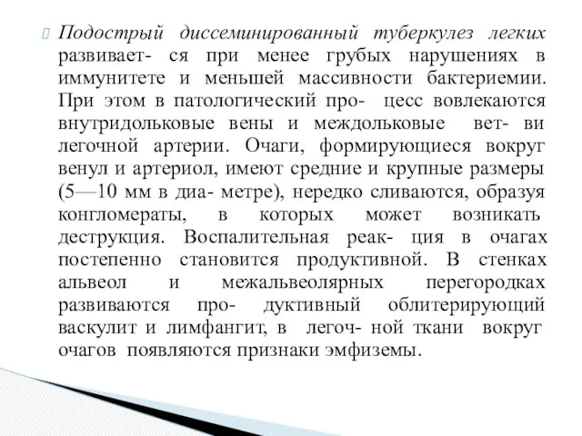 Подострый диссеминированный туберкулез легких развивает- ся при менее грубых нарушениях