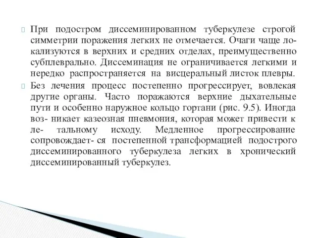 При подостром диссеминированном туберкулезе строгой симметрии поражения легких не отмечается.