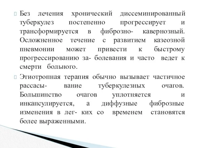 Без лечения хронический диссеминированный туберкулез постепенно прогрессирует и трансформируется в